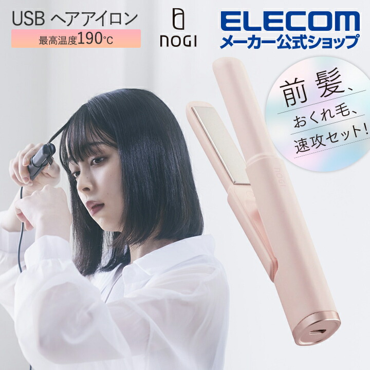 NOGI USBヘアアイロン ストレート（ピンク） | エレコムダイレクト