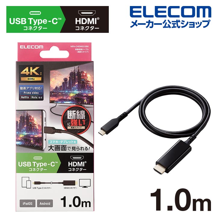 USB　Type-C用HDMI映像変換ケーブル（高耐久）