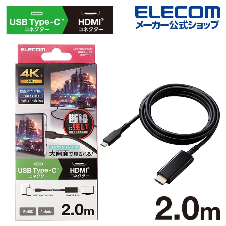 USB　Type-C用HDMI映像変換ケーブル（高耐久）