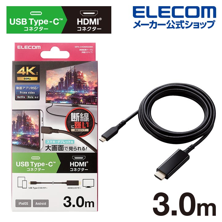 USB Type-C用HDMI映像変換ケーブル（高耐久） | エレコムダイレクト