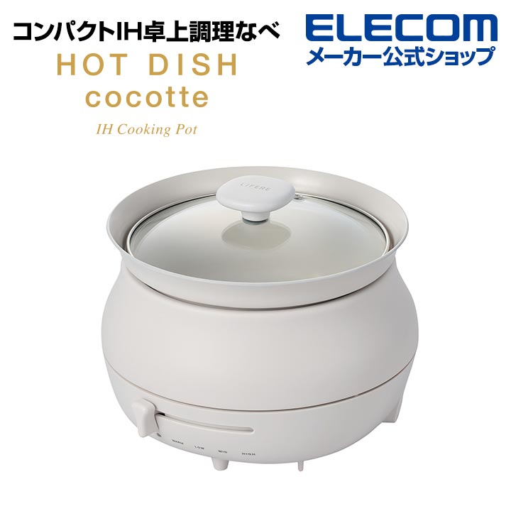 LiFERE IH卓上調理なべ HOT DISH cocotte | エレコムダイレクト ...