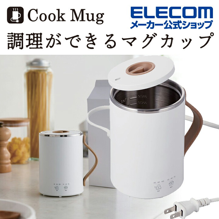 マグカップ型電気なべ　Cook　Mug（ホワイト）
