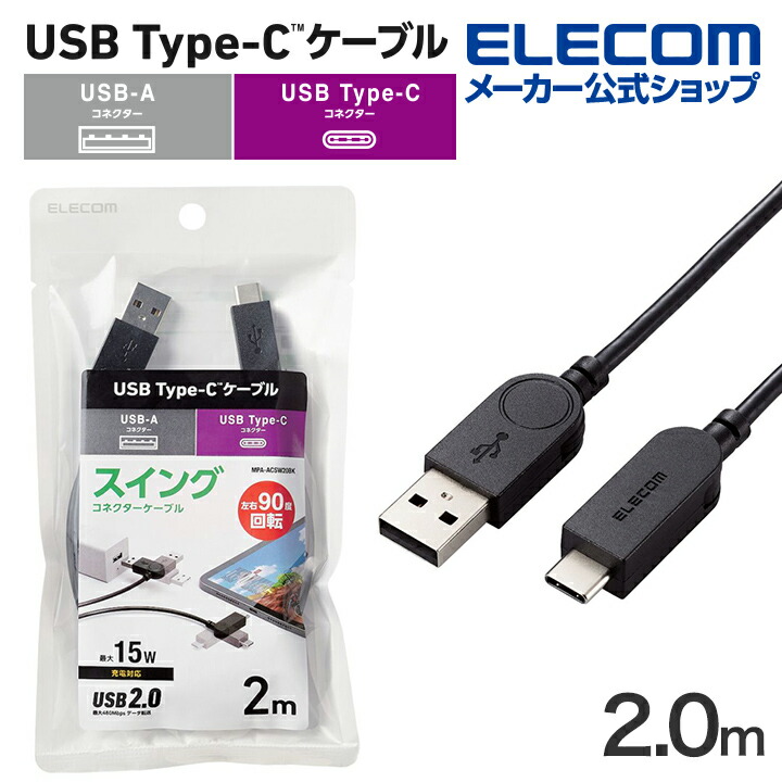 スイング式USB-A　to　USB　Type-C(TM)ケーブル