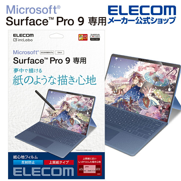 Surface　Pro10/9　フィルム　紙心地　防指紋　反射防止　上質紙タイプ