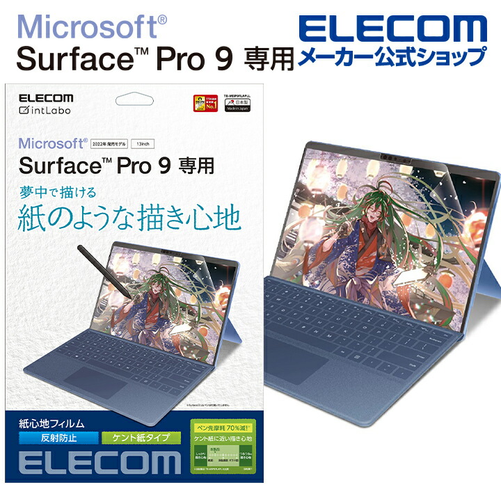 Surface　Pro　9　フィルム　紙心地　防指紋　反射防止　ケント紙タイプ