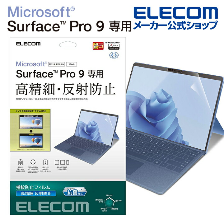 Surface　Pro10/9　フィルム　高精細　防指紋　反射防止