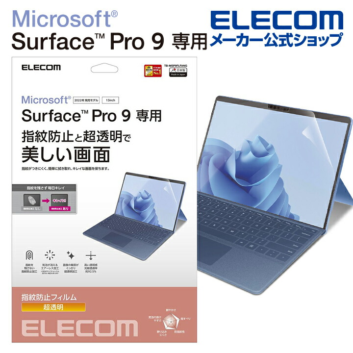 Surface　Pro10/9　フィルム　防指紋　超透明