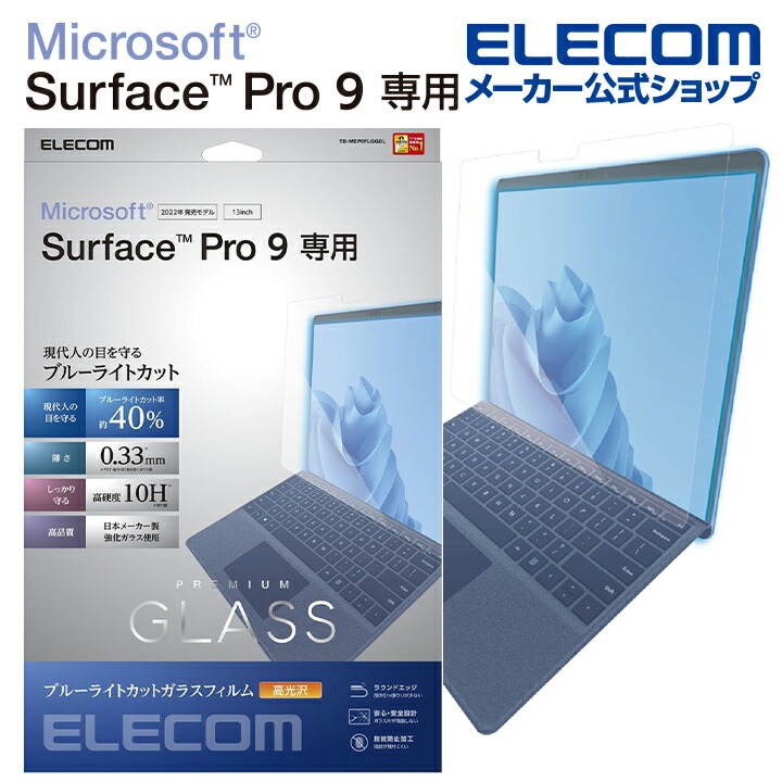 Surface Pro10/9 ガラスフィルム ブルーライトカット | エレコム