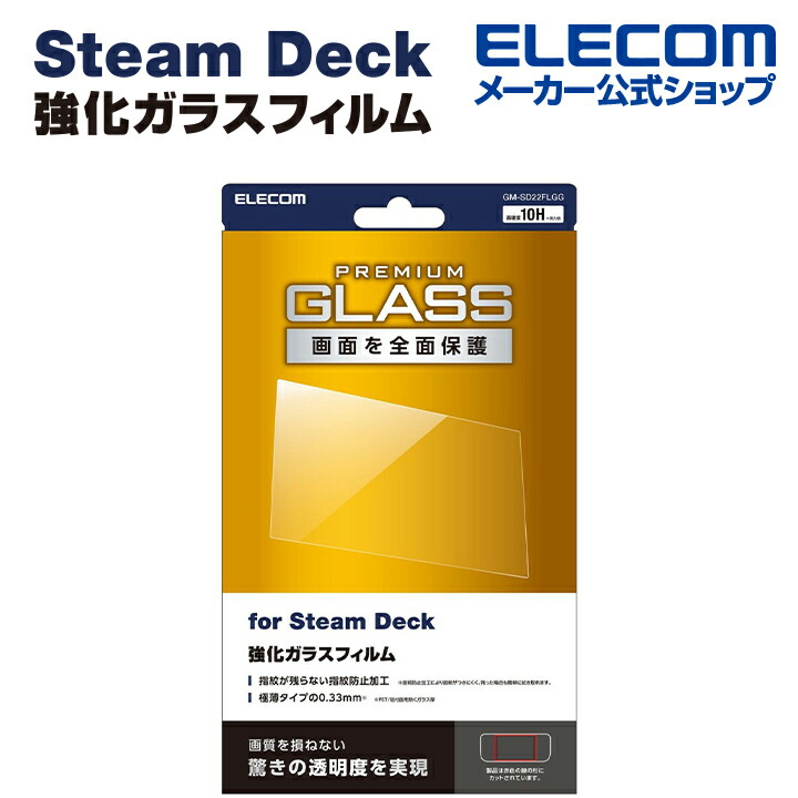 Steam Deck用ガラスフィルム 高透明 | エレコムダイレクトショップ本店 