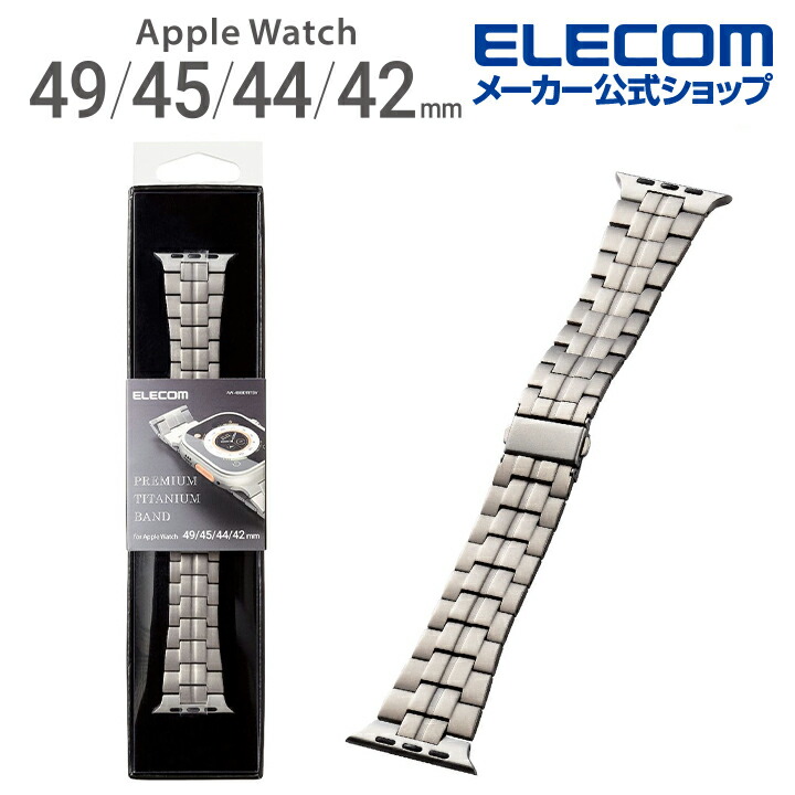 Apple Watch用チタンバンド (49/45/44/42mm) | エレコムダイレクト 