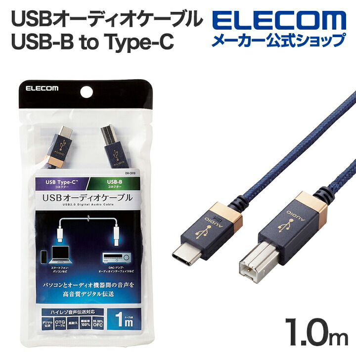 USBオーディオケーブル(USB2.0 Standard-B to USB Type-C(TM