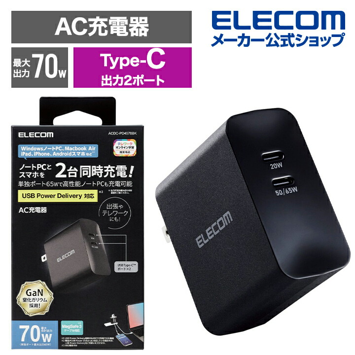 USB　Power　Delivery　70W　AC充電器(C×2)