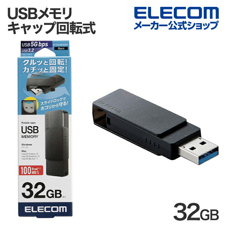 キャップ回転式USBメモリ(ブラック)