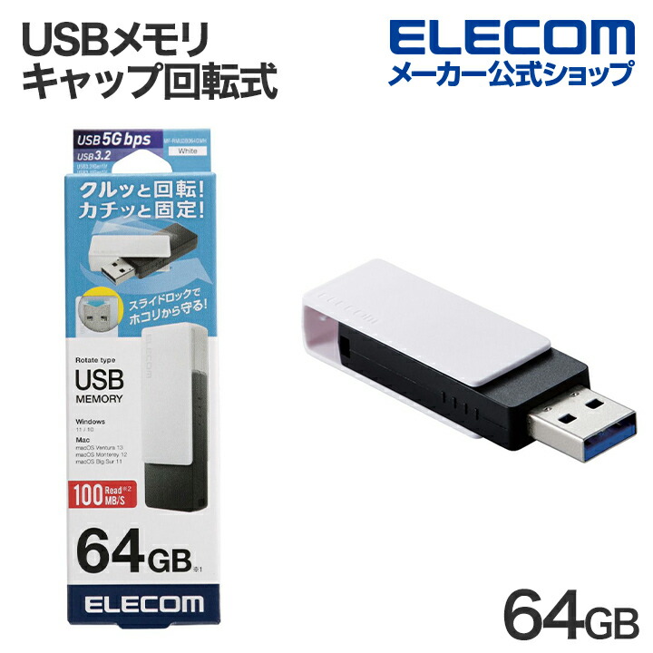 キャップ回転式USBメモリ(ホワイト)
