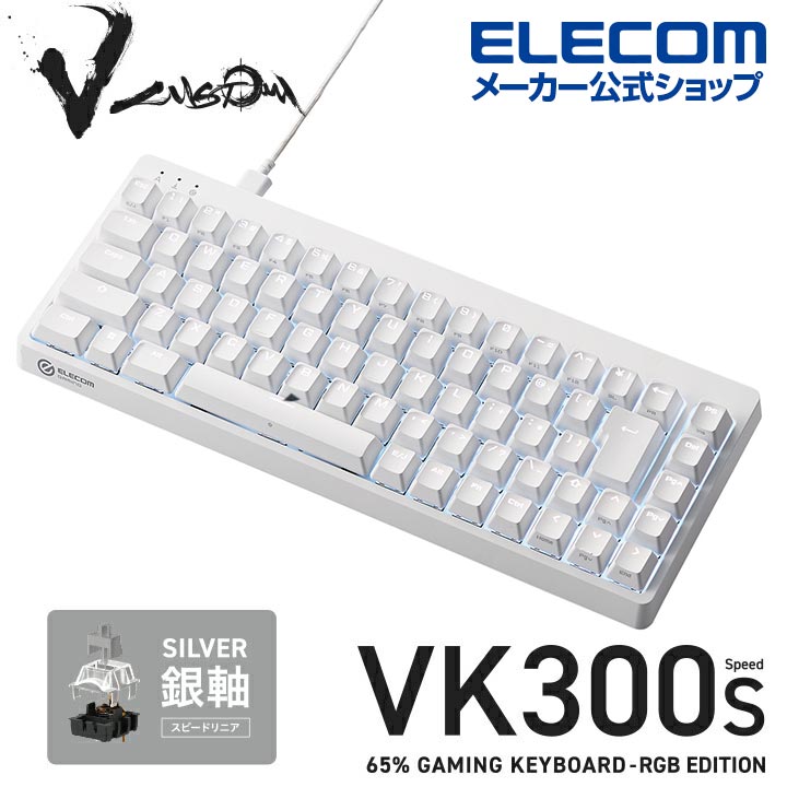 V custom VK300S | エレコムダイレクトショップ本店はPC周辺機器 