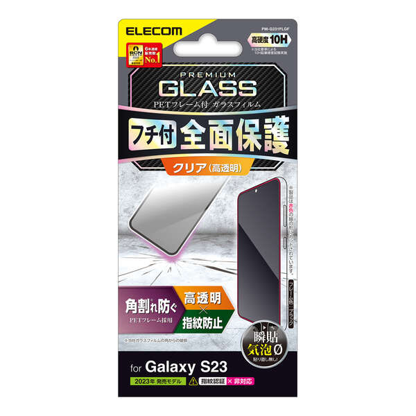 Galaxy S23 ガラスフィルム フレーム付き 高透明 | エレコムダイレクト