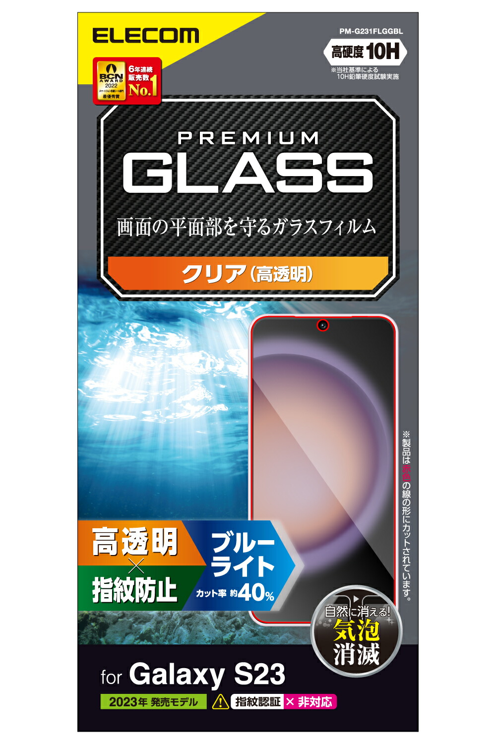 Galaxy S23 ガラスフィルム 高透明 ブルーライトカット | エレコム ...