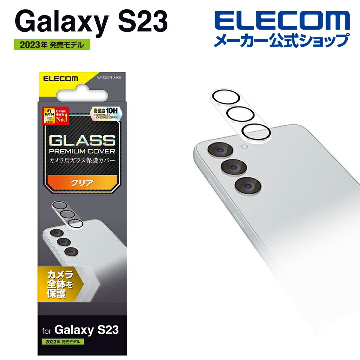 Galaxy S23 カメラレンズカバー ガラス | エレコムダイレクトショップ 