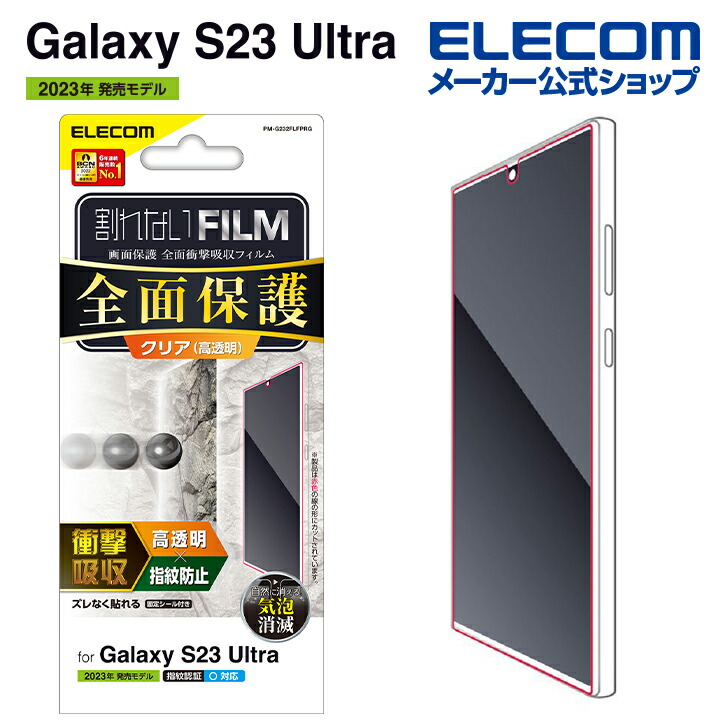Galaxy　S23　Ultra　フルカバーフィルム　衝撃吸収　高透明　防指紋