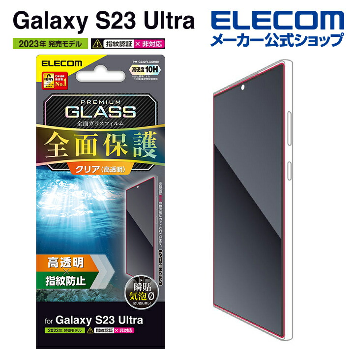 Galaxy　S23　Ultra　フルカバーガラスフィルム　高透明