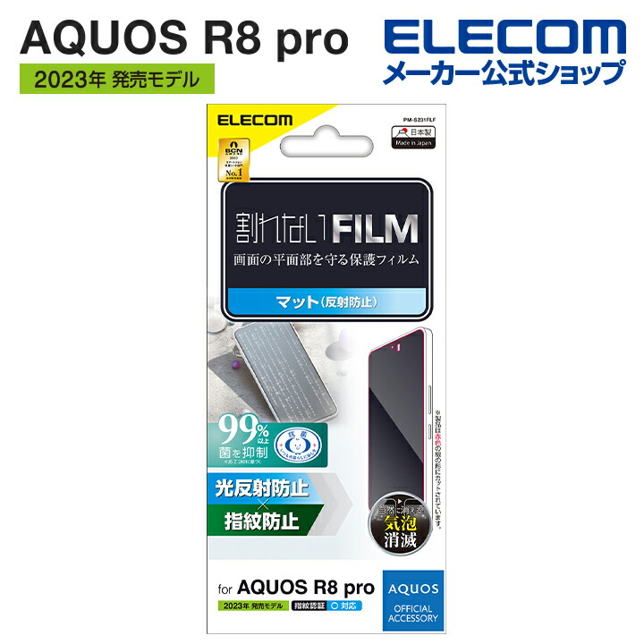 AQUOS　R8　pro　フィルム　指紋防止　反射防止