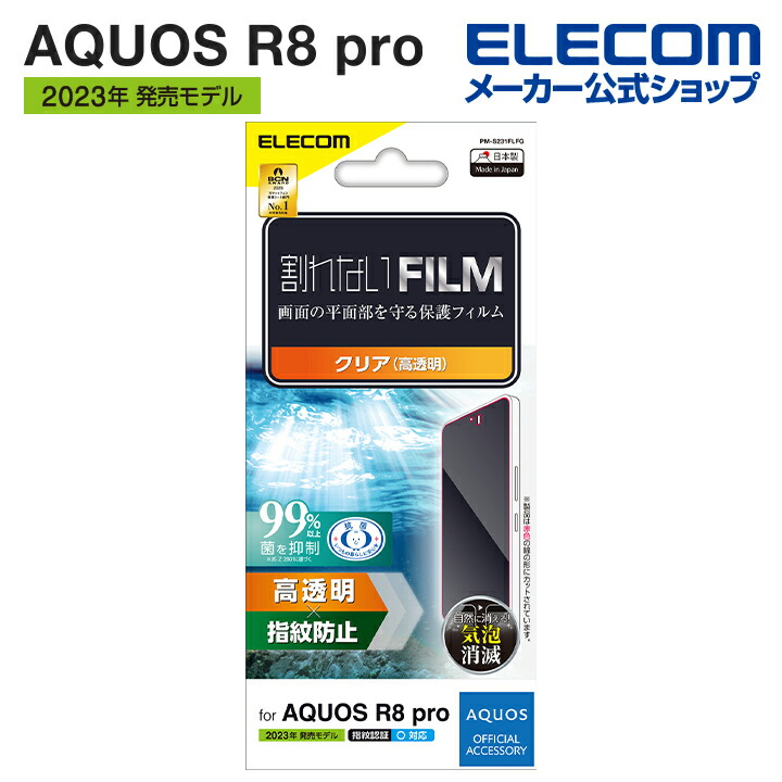 AQUOS　R8　pro　フィルム　指紋防止　高透明