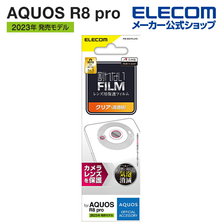 AQUOS　R8　pro　カメラレンズフィルム　高透明