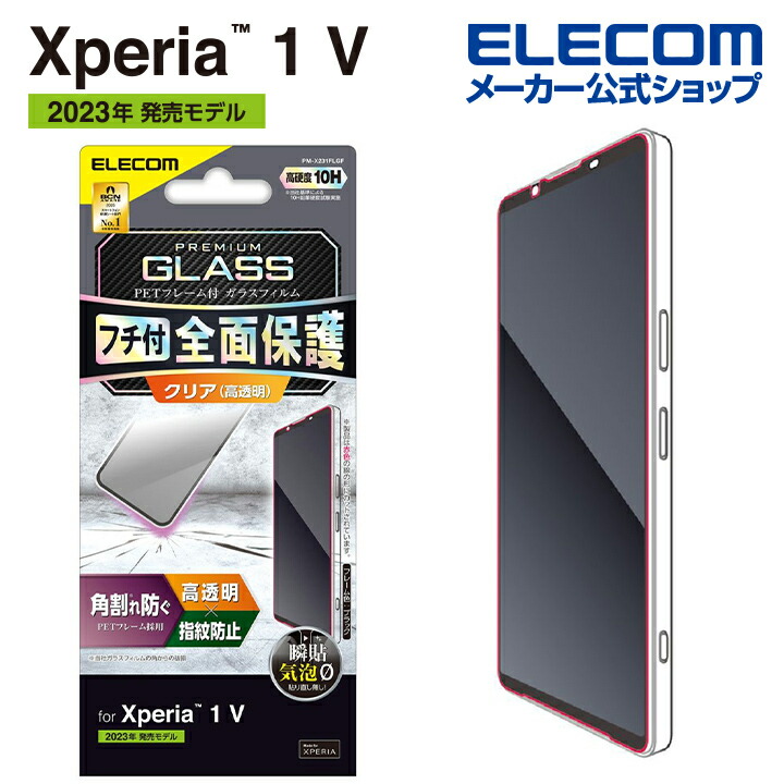 Xperia　1　V　ガラスフィルム　フレーム付き　高透明