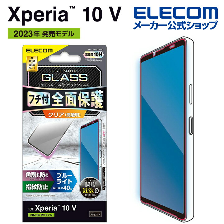 Xperia　10　V　ガラスフィルム　フレーム付き　高透明　ブルーライトカット