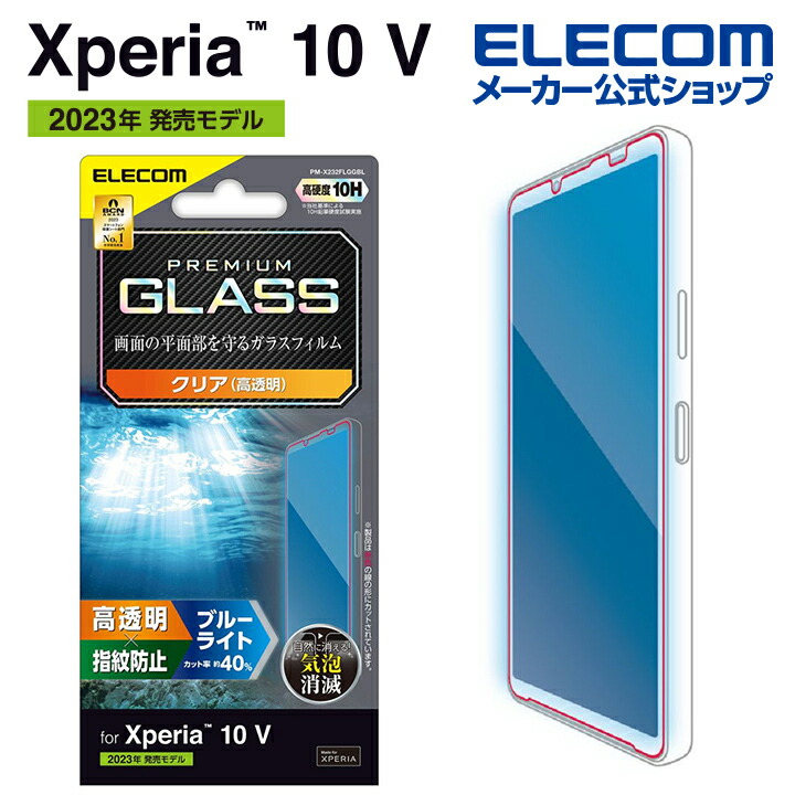 Xperia　10　V　ガラスフィルム　高透明　ブルーライトカット