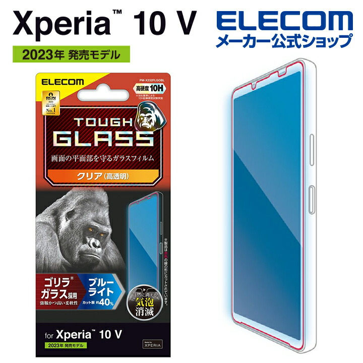 Xperia　10　V　ガラスフィルム　ゴリラ　0.21mm　ブルーライトカット