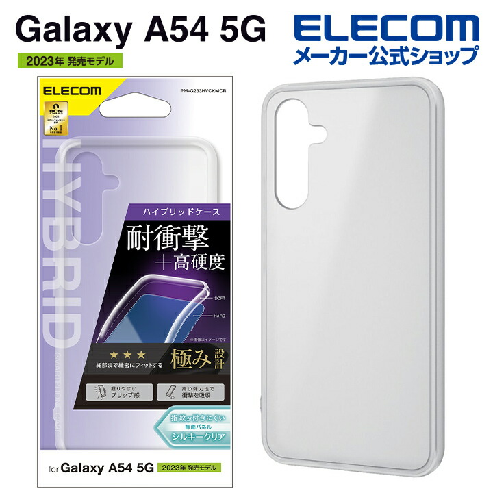 Galaxy　A54　5G　ハイブリッドケース　シルキークリア