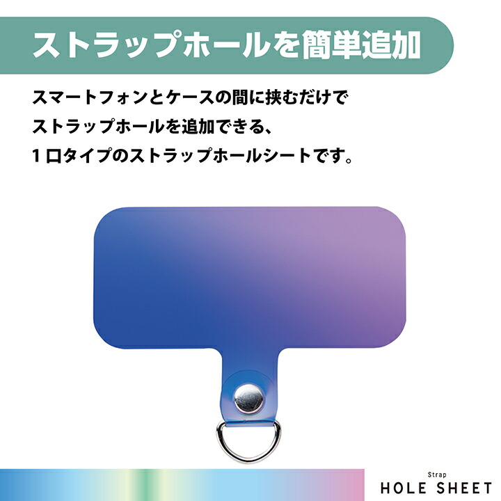 ストラップホールシート/2枚入/1口タイプ/オーロラ | エレコム