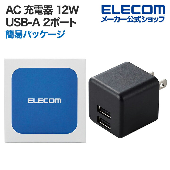 コンパクトAC充電器(2.4A/USB-Aポート×2）