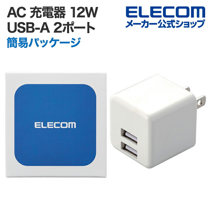 コンパクトAC充電器(2.4A/USB-Aポート×2）