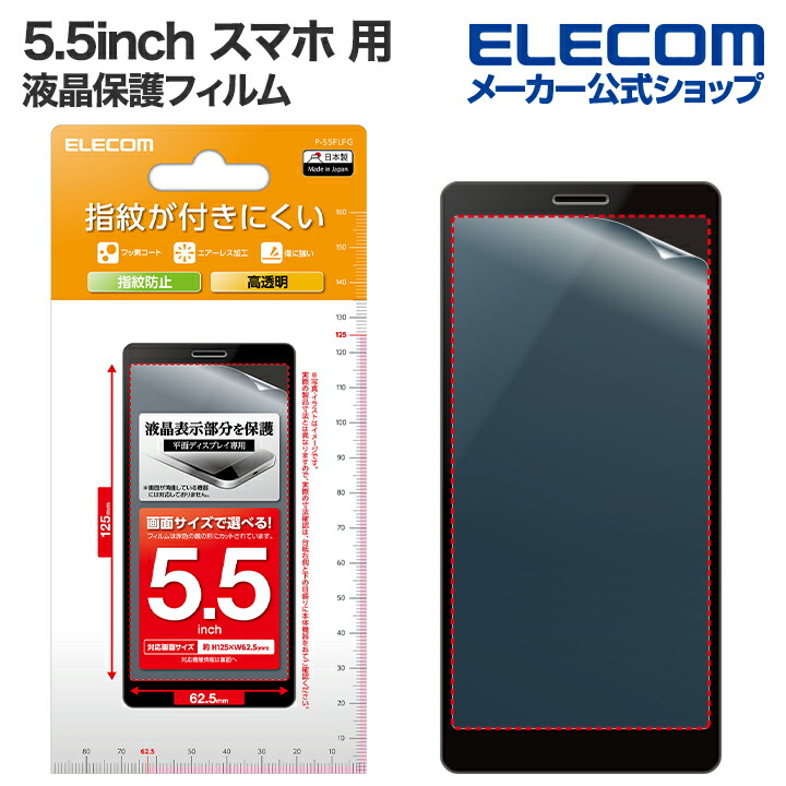5.5inchスマートフォン用フィルム　指紋防止　高透明