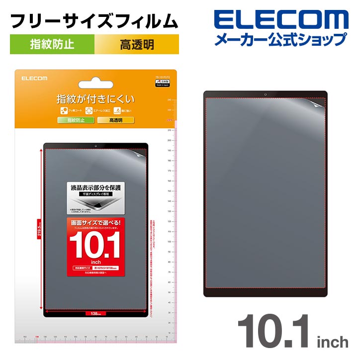 10.1inchタブレット用フィルム　指紋防止　高透明