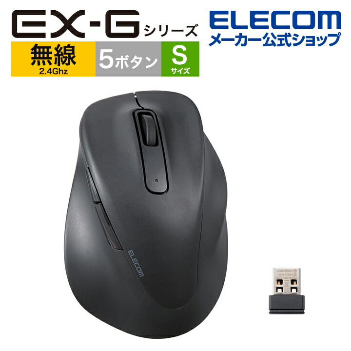 静音　2.4GHz無線マウス　”EX-G”5ボタン　Sサイズ