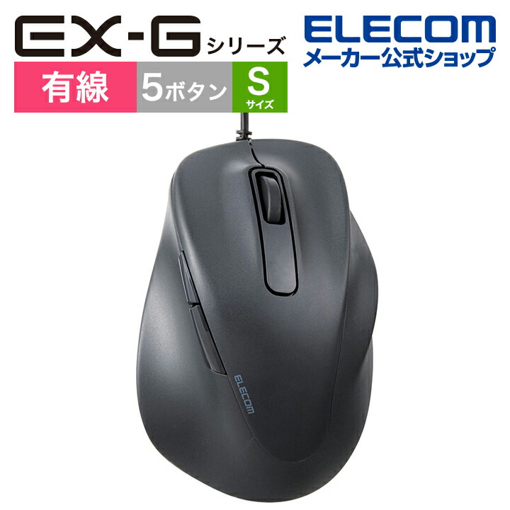 静音　有線マウス　”EX-G”5ボタン　Sサイズ