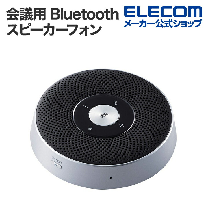 会議用Bluetoothスピーカーフォン