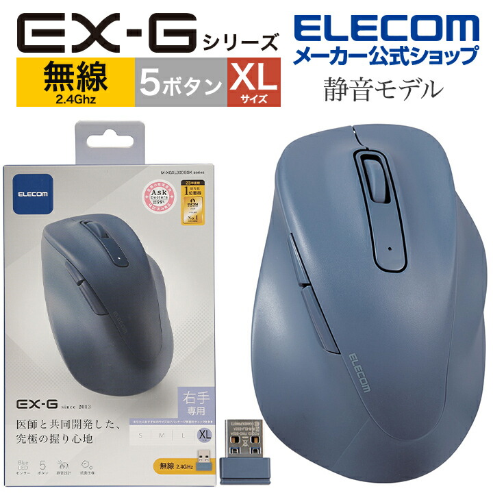 静音　2.4GHz無線マウス　”EX-G”5ボタン　XLサイズ