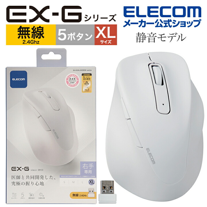 静音　2.4GHz無線マウス　”EX-G”5ボタン　XLサイズ