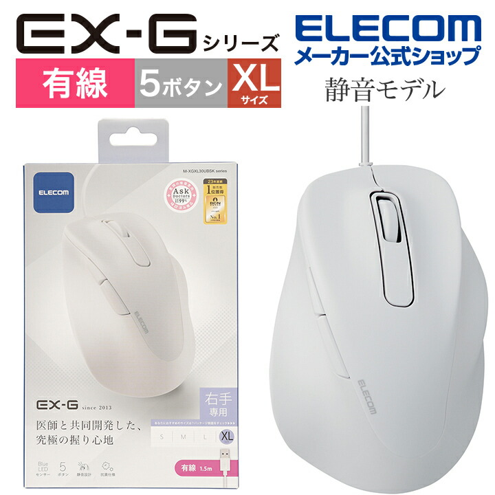 静音　有線マウス　”EX-G”5ボタン　XLサイズ