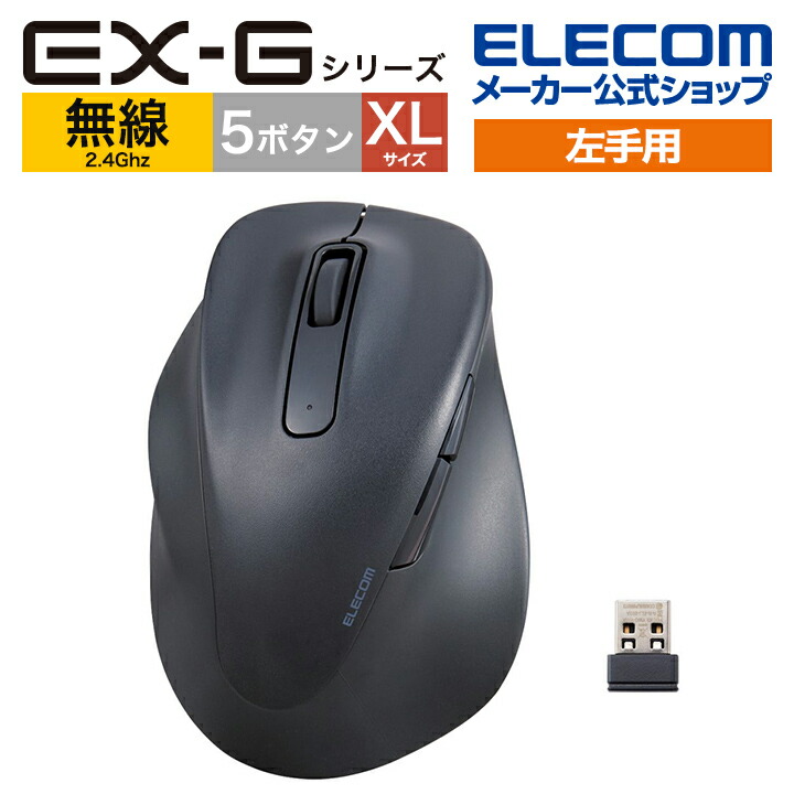 静音　2.4GHz無線マウス　“EX-G”5ボタン　XLサイズ(左手用)