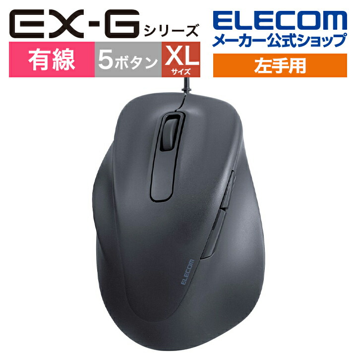 静音　有線マウス　“EX-G”5ボタン　XLサイズ(左手用)