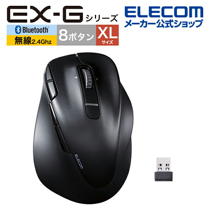 静音 充電式 Bluetooth5.0マウス “EX-G” 8ボタン XLサイズ | エレコム