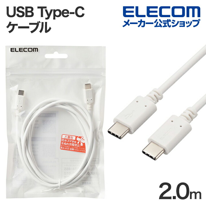 USB Type-C(TM)ケーブル(C-C、USB2.0正規認証品) | エレコムダイレクト