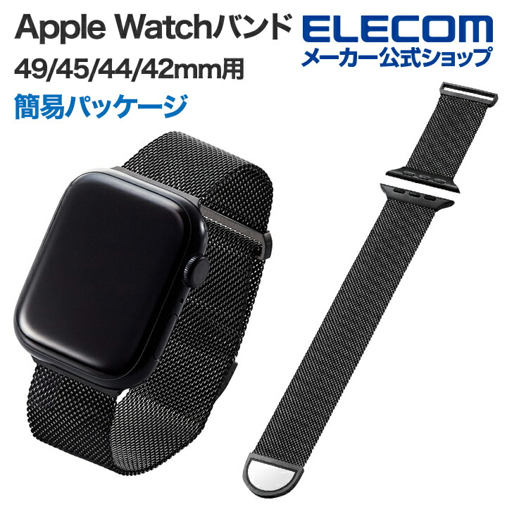 Apple　Watch用ミラネーゼマグネットバンド(49/45/44/42mm)