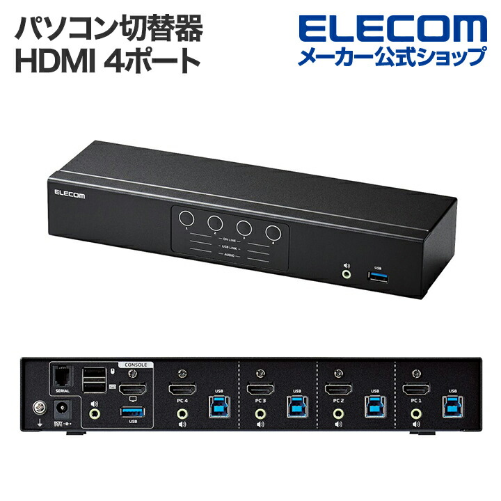 パソコン切替器(KVM)HDMI(R)・4ポート | エレコムダイレクトショップ