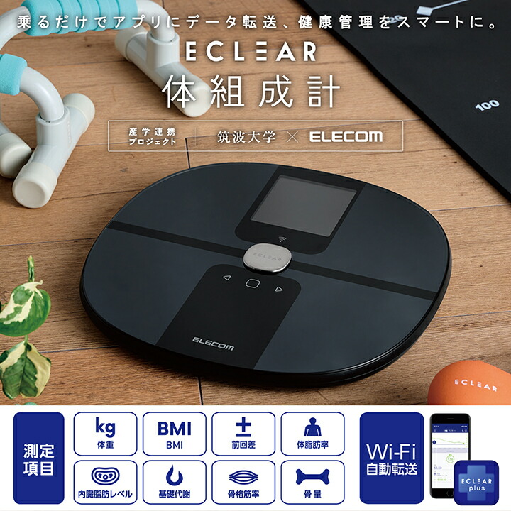 Wi-Fi通信機能搭載“ECLEAR 体組成計” | エレコムダイレクトショップ 